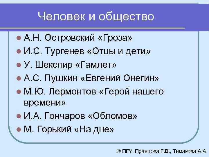 Человек и общество l А. Н. Островский «Гроза» l И. С. Тургенев «Отцы и