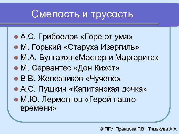 Смелость и трусость l А. С. Грибоедов «Горе от ума» l М. Горький «Старуха