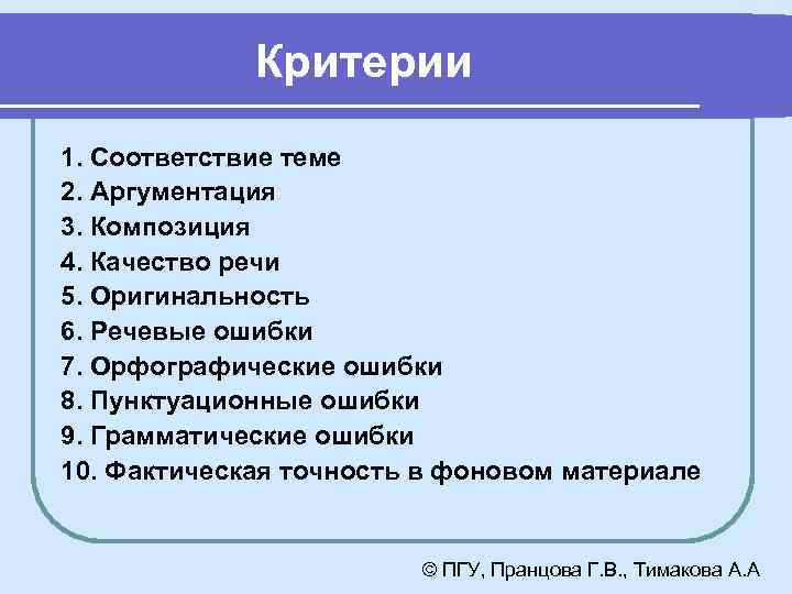 Критерии 1. Соответствие теме 2. Аргументация 3. Композиция 4. Качество речи 5. Оригинальность 6.