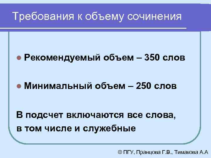 Требования к объему сочинения l Рекомендуемый l Минимальный объем – 350 слов объем –