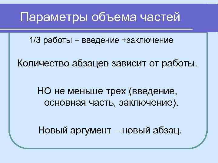 Параметры объема частей 1/3 работы = введение +заключение Количество абзацев зависит от работы. НО