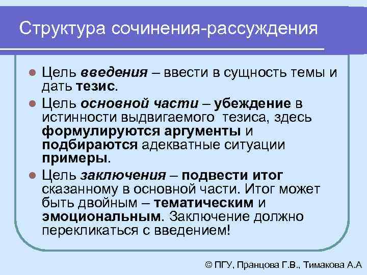 Структура сочинения-рассуждения Цель введения – ввести в сущность темы и дать тезис. l Цель