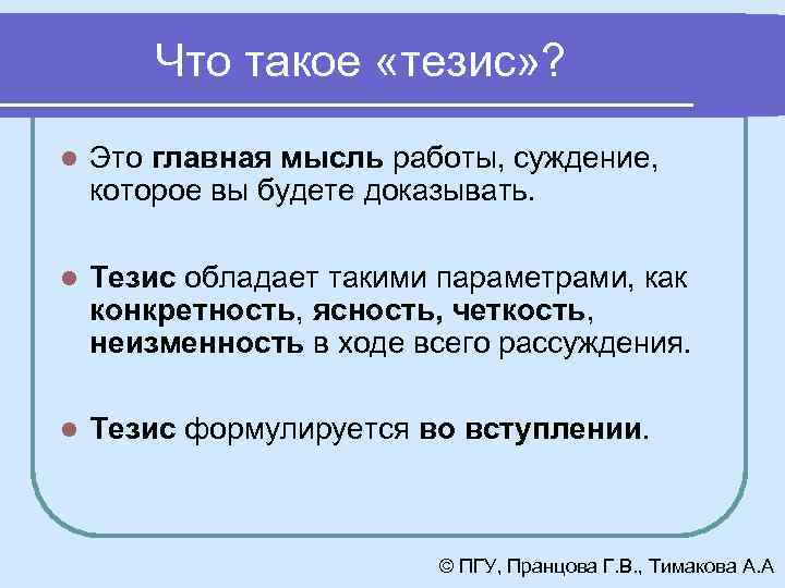 Что такое «тезис» ? l Это главная мысль работы, суждение, которое вы будете доказывать.