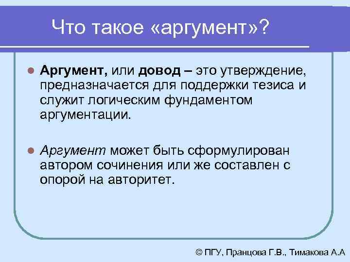 Что такое аргумент в сочинении рассуждении. Аргумент. Довод. АРГ. Довод аргумент.