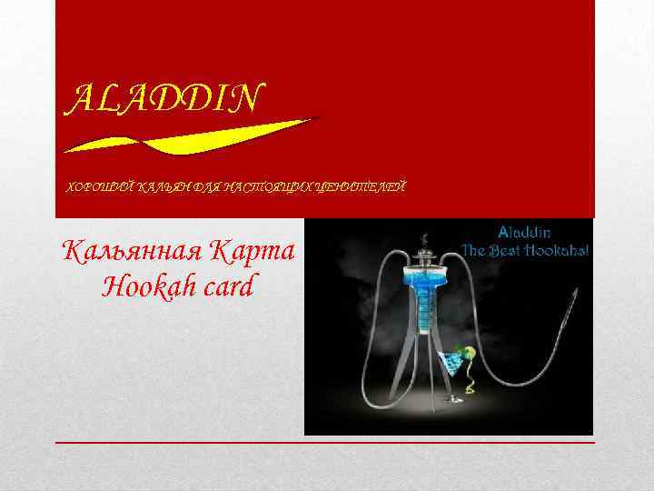 ALADDIN ХОРОШИЙ КАЛЬЯН ДЛЯ НАСТОЯЩИХ ЦЕНИТЕЛЕЙ Кальянная Карта Hookah card 