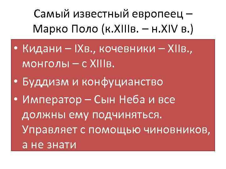 Самый известный европеец – Марко Поло (к. XIIIв. – н. XIV в. ) •