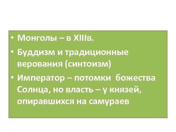  • Монголы – в XIIIв. • Буддизм и традиционные верования (синтоизм) • Император