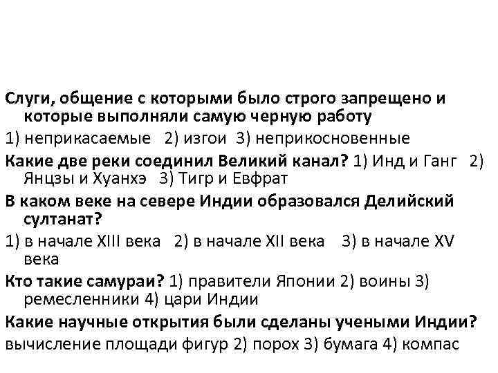 Слуги, общение с которыми было строго запрещено и которые выполняли самую черную работу 1)