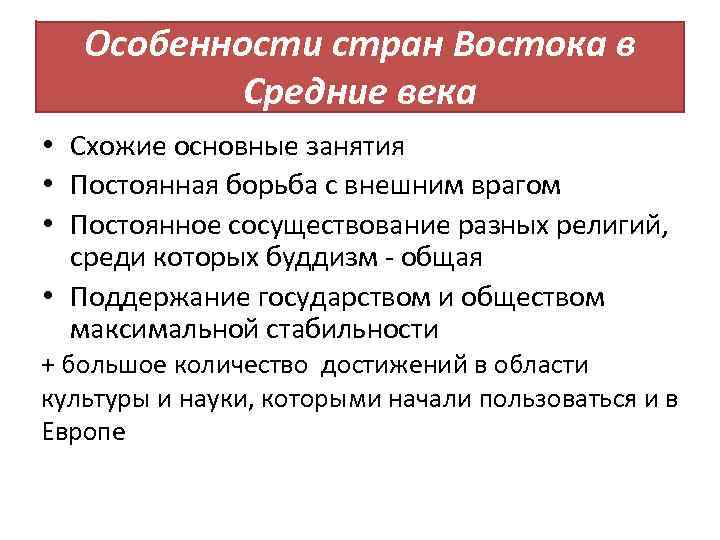 Особенности стран Востока в Средние века • Схожие основные занятия • Постоянная борьба с