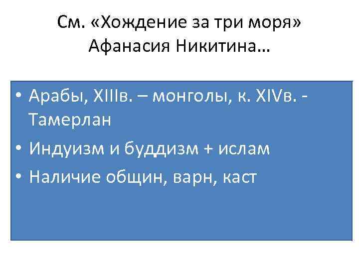См. «Хождение за три моря» Афанасия Никитина… • Арабы, XIIIв. – монголы, к. XIVв.