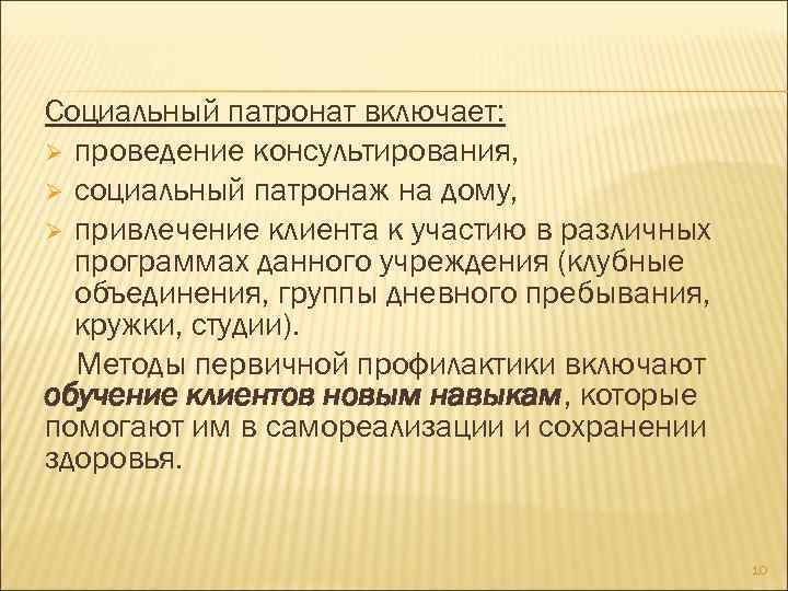 Социальный патронат включает: Ø проведение консультирования, Ø социальный патронаж на дому, Ø привлечение клиента