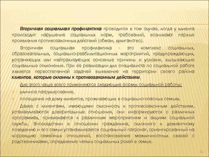 Вторичная социальная профилактика проводится в том случае, когда у клиента происходит нарушение социальных норм,