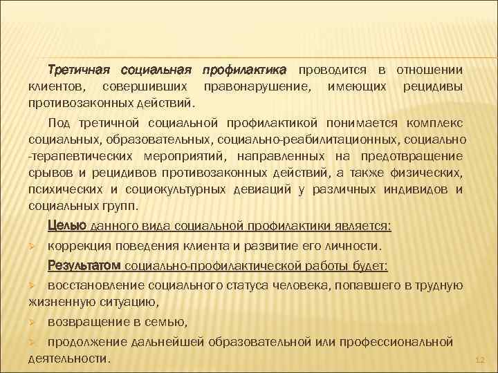 Третичная социальная профилактика проводится в отношении клиентов, совершивших правонарушение, имеющих рецидивы противозаконных действий. Под