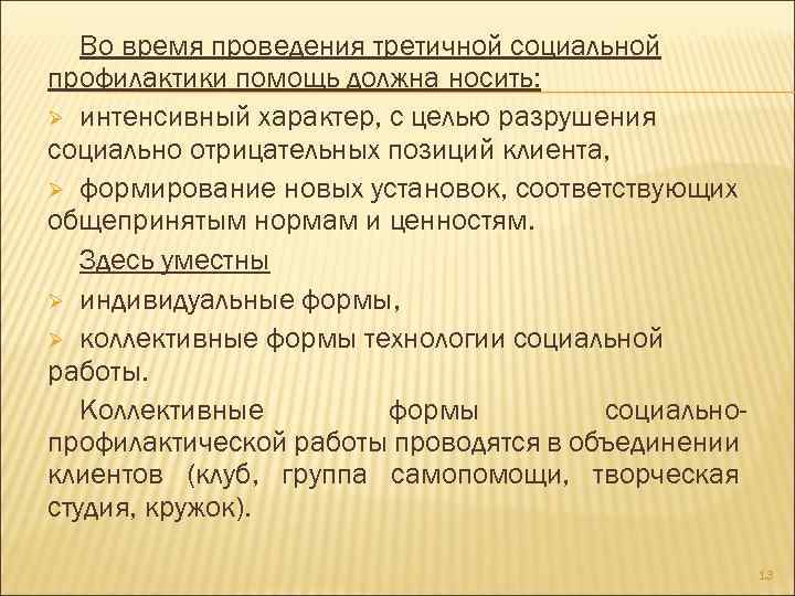 Во время проведения третичной социальной профилактики помощь должна носить: Ø интенсивный характер, с целью