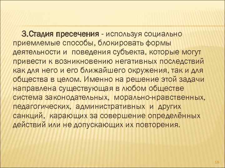 3. Стадия пресечения - используя социально приемлемые способы, блокировать формы деятельности и поведения субъекта,