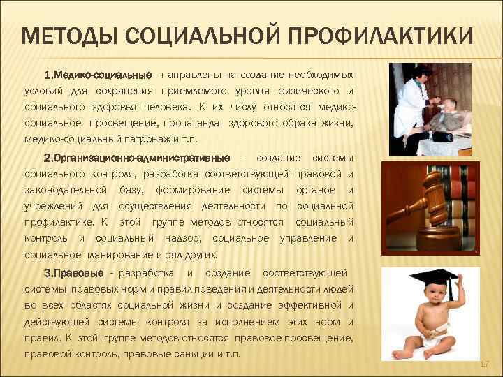 МЕТОДЫ СОЦИАЛЬНОЙ ПРОФИЛАКТИКИ 1. Медико-социальные - направлены на создание необходимых условий для сохранения приемлемого