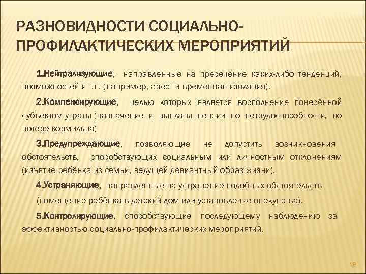 РАЗНОВИДНОСТИ СОЦИАЛЬНОПРОФИЛАКТИЧЕСКИХ МЕРОПРИЯТИЙ 1. Нейтрализующие, направленные на пресечение каких-либо тенденций, возможностей и т. п.