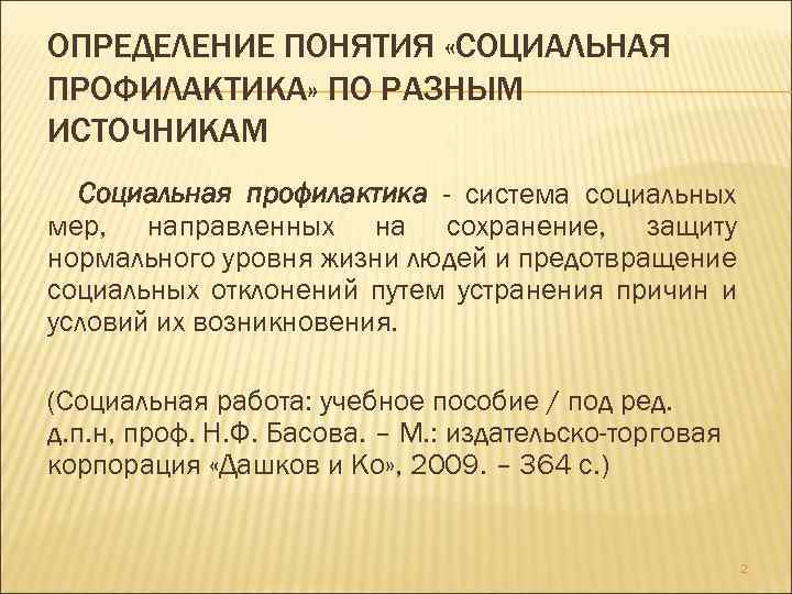 ОПРЕДЕЛЕНИЕ ПОНЯТИЯ «СОЦИАЛЬНАЯ ПРОФИЛАКТИКА» ПО РАЗНЫМ ИСТОЧНИКАМ Социальная профилактика - система социальных мер, направленных