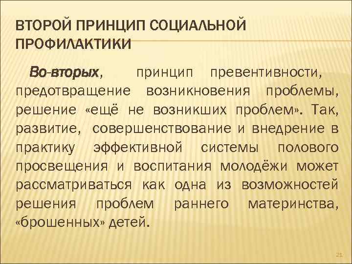 ВТОРОЙ ПРИНЦИП СОЦИАЛЬНОЙ ПРОФИЛАКТИКИ Во-вторых, принцип превентивности, предотвращение возникновения проблемы, решение «ещё не возникших