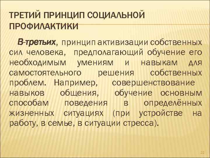 ТРЕТИЙ ПРИНЦИП СОЦИАЛЬНОЙ ПРОФИЛАКТИКИ В-третьих, принцип активизации собственных сил человека, предполагающий обучение его необходимым