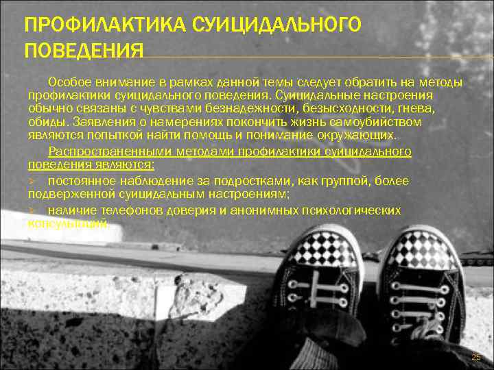 ПРОФИЛАКТИКА СУИЦИДАЛЬНОГО ПОВЕДЕНИЯ Особое внимание в рамках данной темы следует обратить на методы профилактики