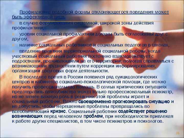 Профилактика подобной формы отклоняющегося поведения может быть эффективной лишь Ø в случае формирования системной,