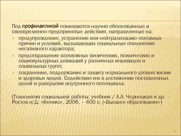Под профилактикой понимаются научно обоснованные и своевременно предпринятые действия, направленные на: Ø предупреждение, устранение