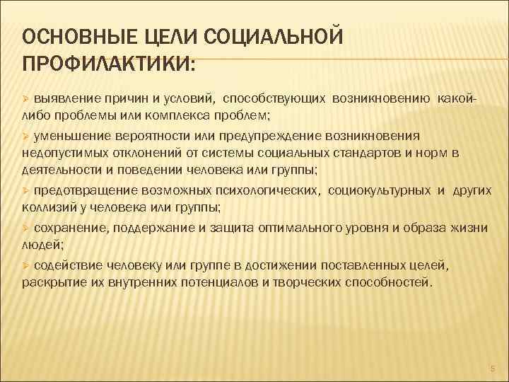 ОСНОВНЫЕ ЦЕЛИ СОЦИАЛЬНОЙ ПРОФИЛАКТИКИ: выявление причин и условий, способствующих возникновению какойлибо проблемы или комплекса