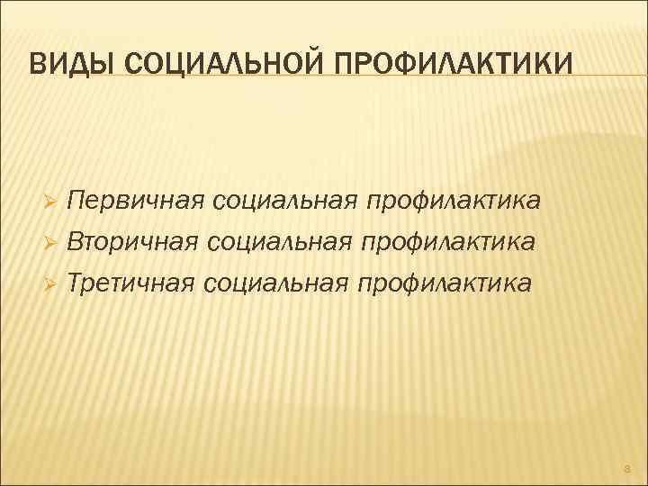 ВИДЫ СОЦИАЛЬНОЙ ПРОФИЛАКТИКИ Первичная социальная профилактика Ø Вторичная социальная профилактика Ø Третичная социальная профилактика