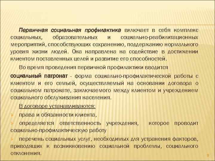 Первичная социальная профилактика включает в себя комплекс социальных, образовательных и социально-реабилитационных мероприятий, способствующих сохранению,