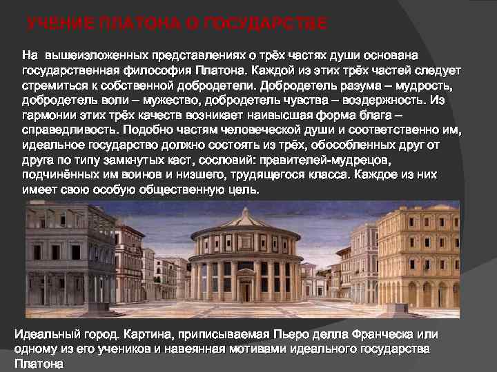 Идеальное государство платона суть проекта и аналоги в современной художественной культуре