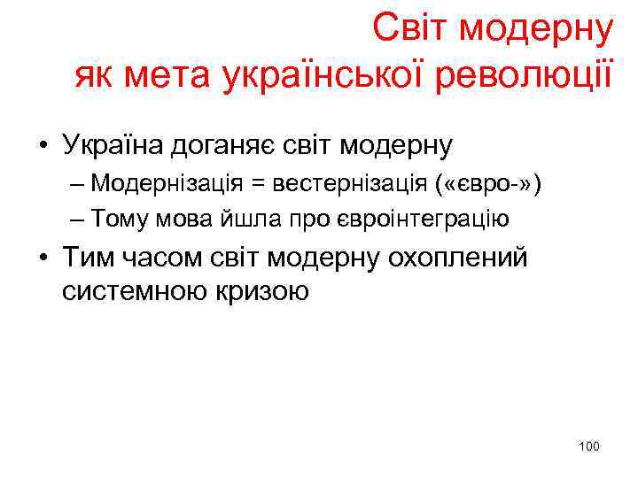 Світ модерну як мета української революції • Україна доганяє світ модерну – Модернізація =