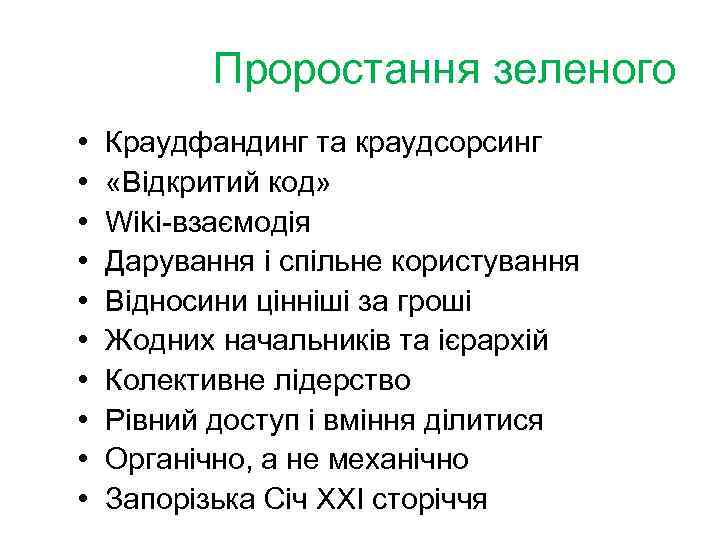 Проростання зеленого • • • Краудфандинг та краудсорсинг «Відкритий код» Wiki-взаємодія Дарування і спільне