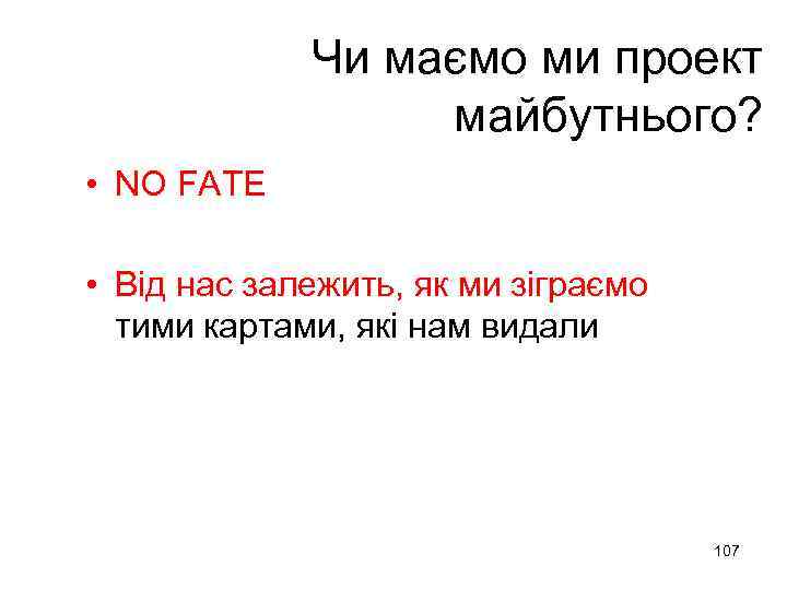 Чи маємо ми проект майбутнього? • NO FATE • Від нас залежить, як ми