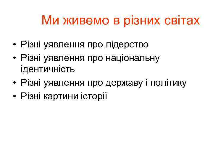 Ми живемо в різних світах • Різні уявлення про лідерство • Різні уявлення про