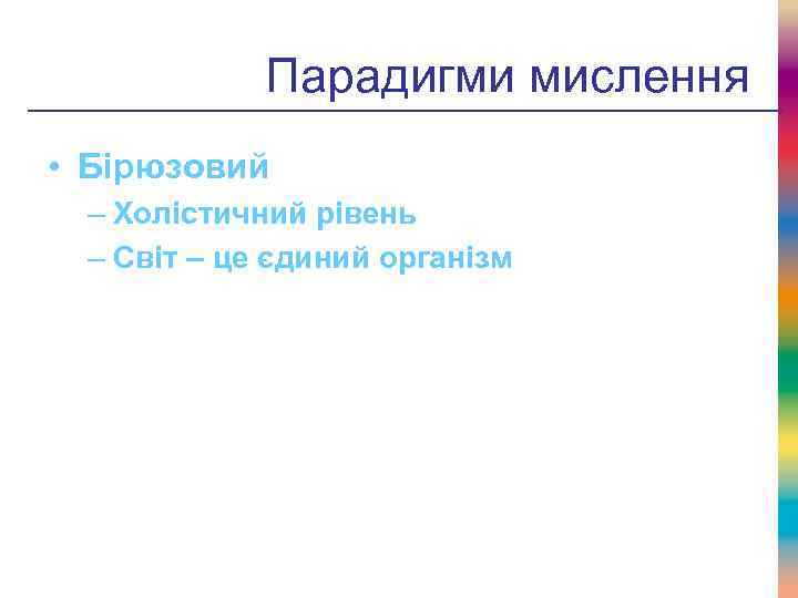 Парадигми мислення • Бірюзовий – Холістичний рівень – Світ – це єдиний організм 