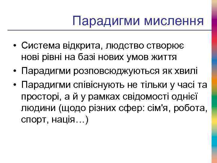 Парадигми мислення • Система відкрита, людстворює нові рівні на базі нових умов життя •