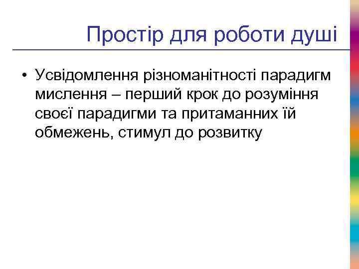 Простір для роботи душі • Усвідомлення різноманітності парадигм мислення – перший крок до розуміння