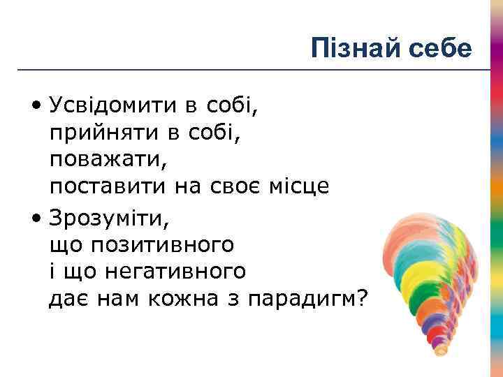 Пізнай себе • Усвідомити в собі, прийняти в собі, поважати, поставити на своє місце