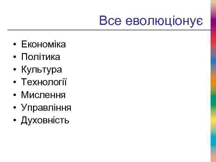 Все еволюціонує • • Економіка Політика Культура Технології Мислення Управління Духовність 