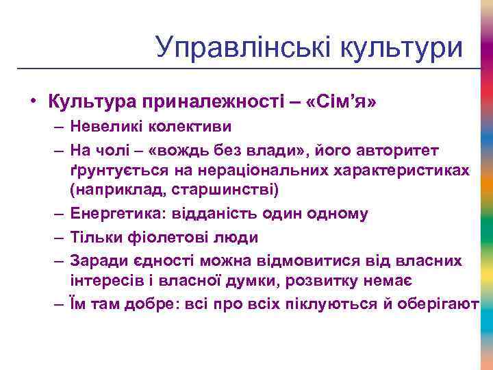 Управлінські культури • Культура приналежності – «Сім’я» – Невеликі колективи – На чолі –