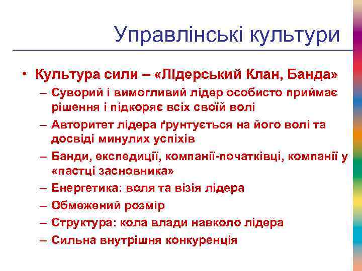 Управлінські культури • Культура сили – «Лідерський Клан, Банда» – Суворий і вимогливий лідер