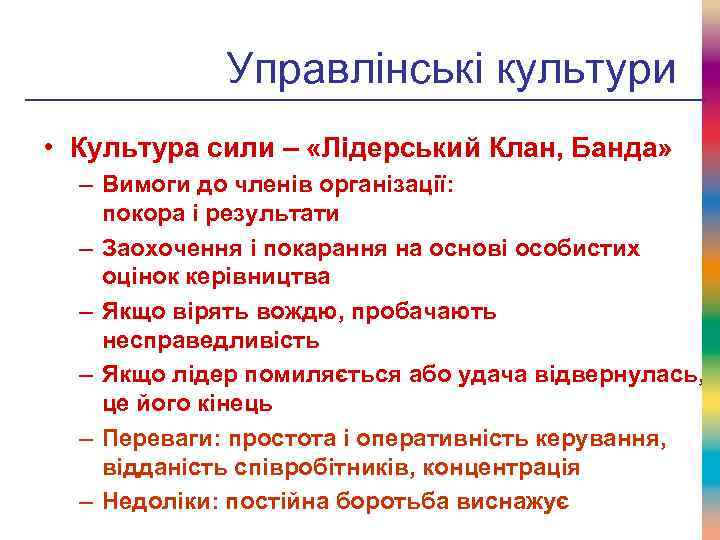 Управлінські культури • Культура сили – «Лідерський Клан, Банда» – Вимоги до членів організації: