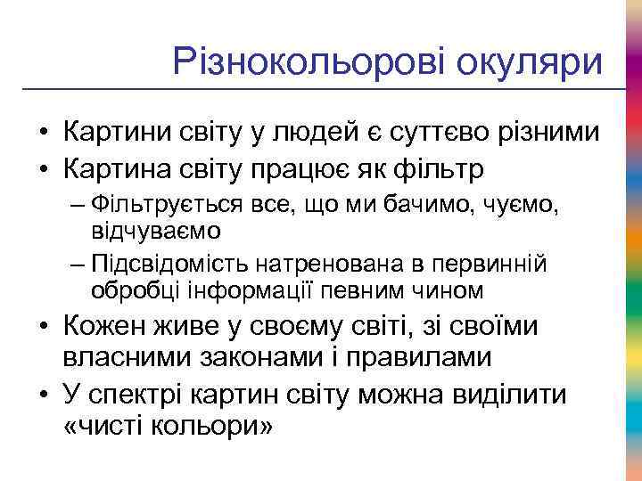 Різнокольорові окуляри • Картини світу у людей є суттєво різними • Картина світу працює