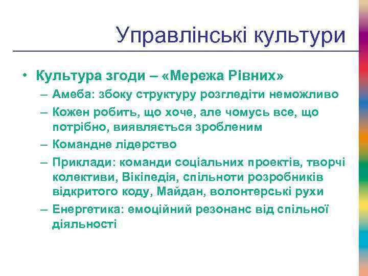 Управлінські культури • Культура згоди – «Мережа Рівних» – Амеба: збоку структуру розгледіти неможливо