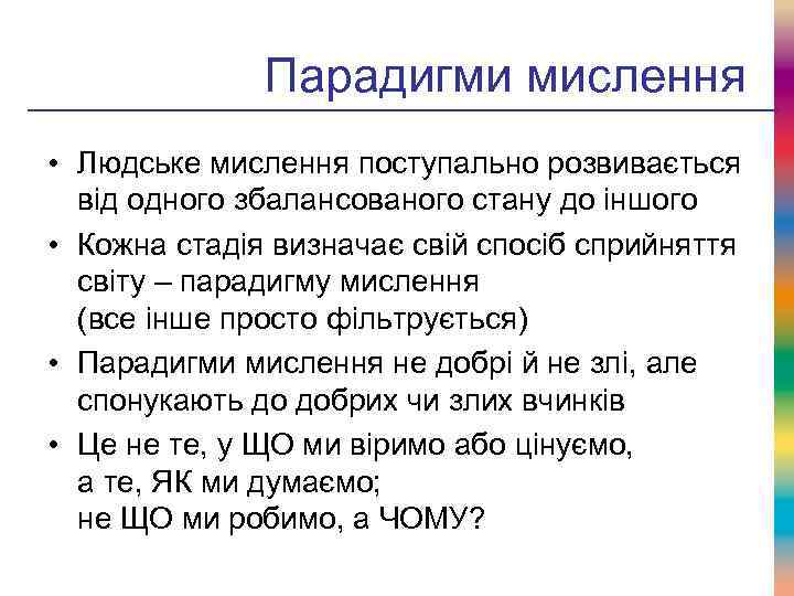 Парадигми мислення • Людське мислення поступально розвивається від одного збалансованого стану до іншого •