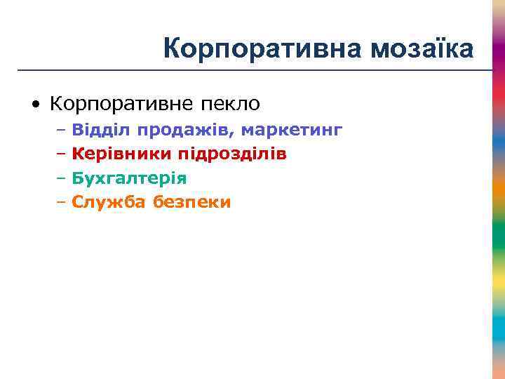 Корпоративна мозаїка • Корпоративне пекло – Відділ продажів, маркетинг – Керівники підрозділів – Бухгалтерія