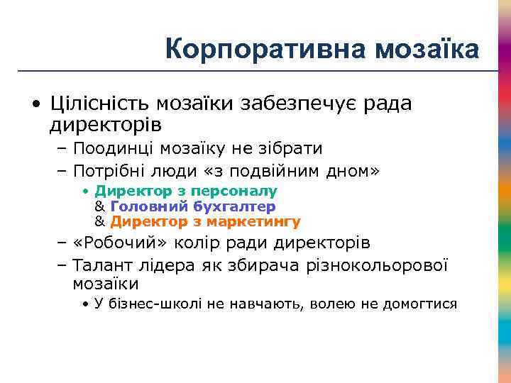 Корпоративна мозаїка • Цілісність мозаїки забезпечує рада директорів – Поодинці мозаїку не зібрати –