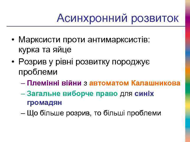 Асинхронний розвиток • Марксисти проти антимарксистів: курка та яйце • Розрив у рівні розвитку