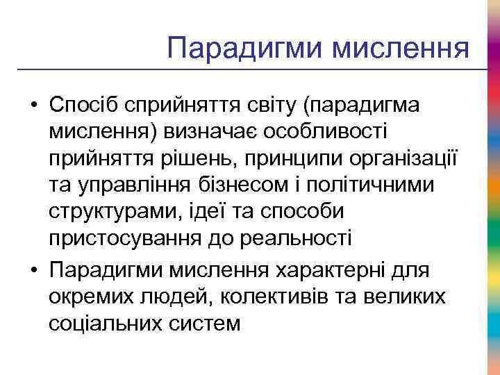 Парадигми мислення • Спосіб сприйняття світу (парадигма мислення) визначає особливості прийняття рішень, принципи організації